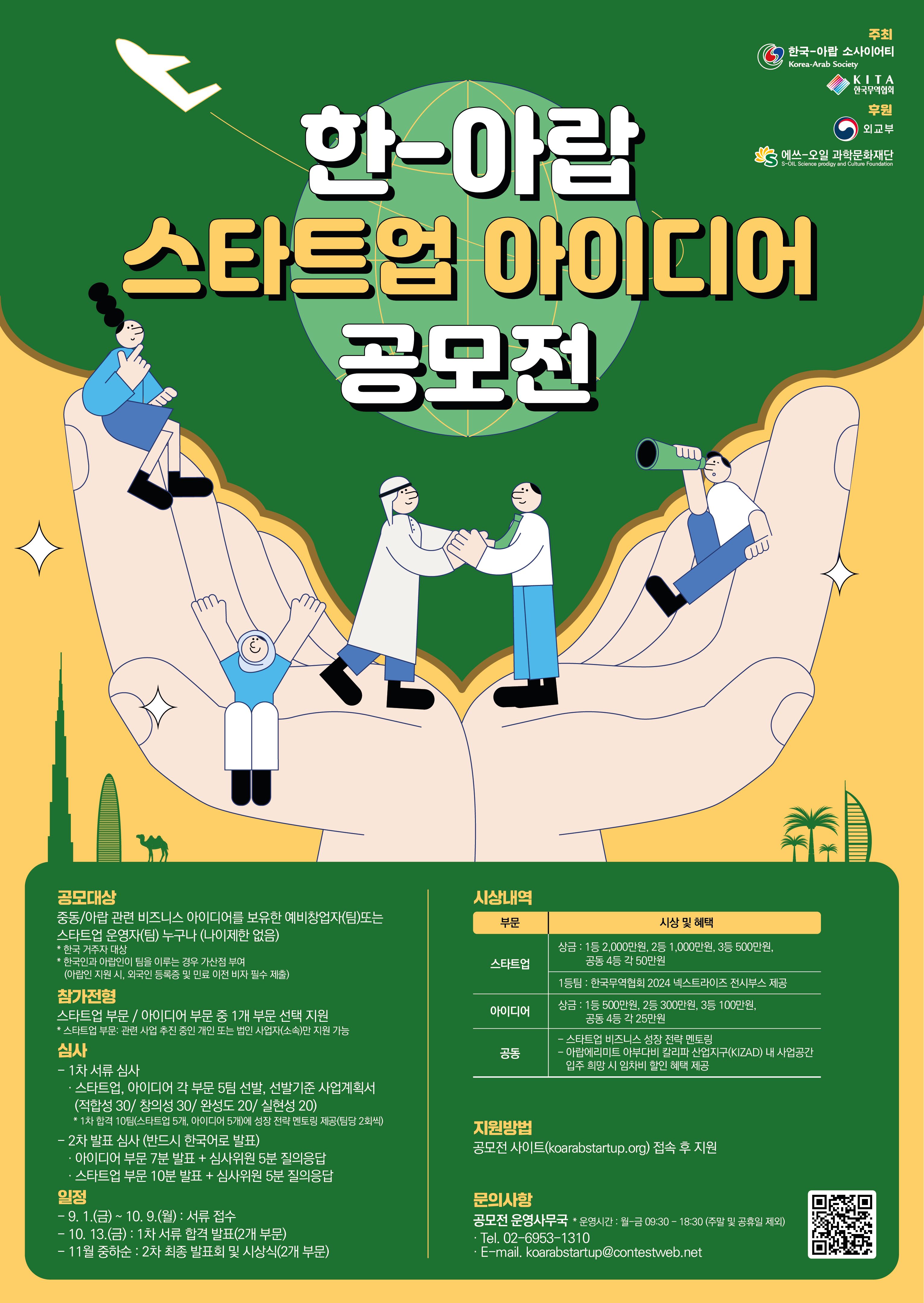한-아랍 스타트업 아이디어 공모전