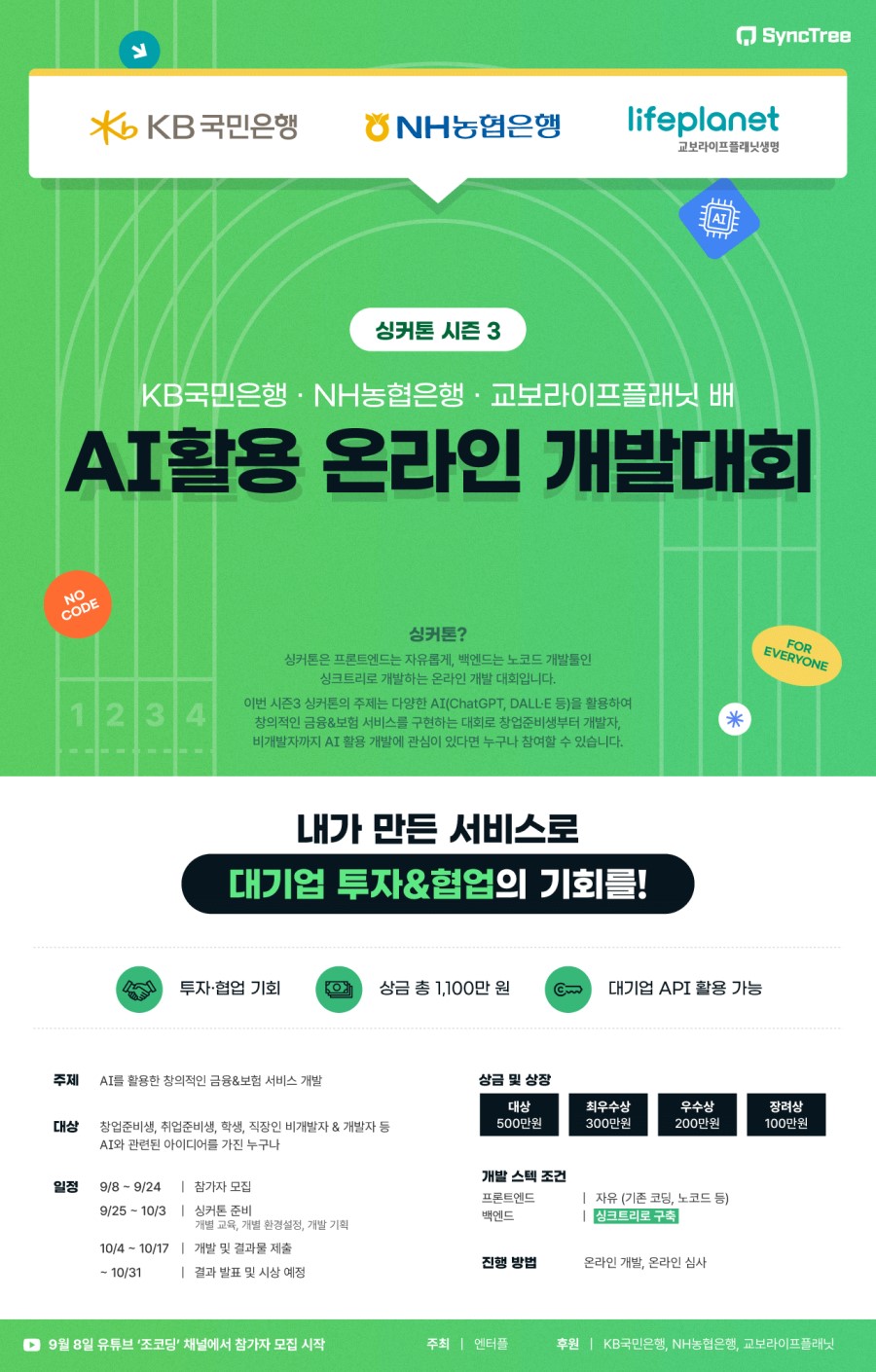 AI활용 온라인 개발대회 싱커톤 시즌 3