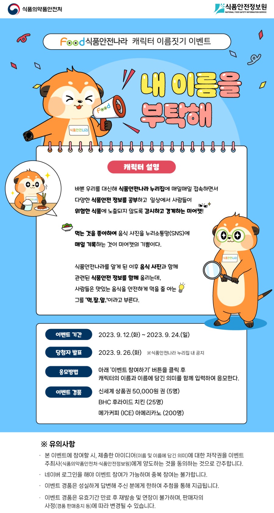 식품안전나라 캐릭터 이름을 지어주세요!