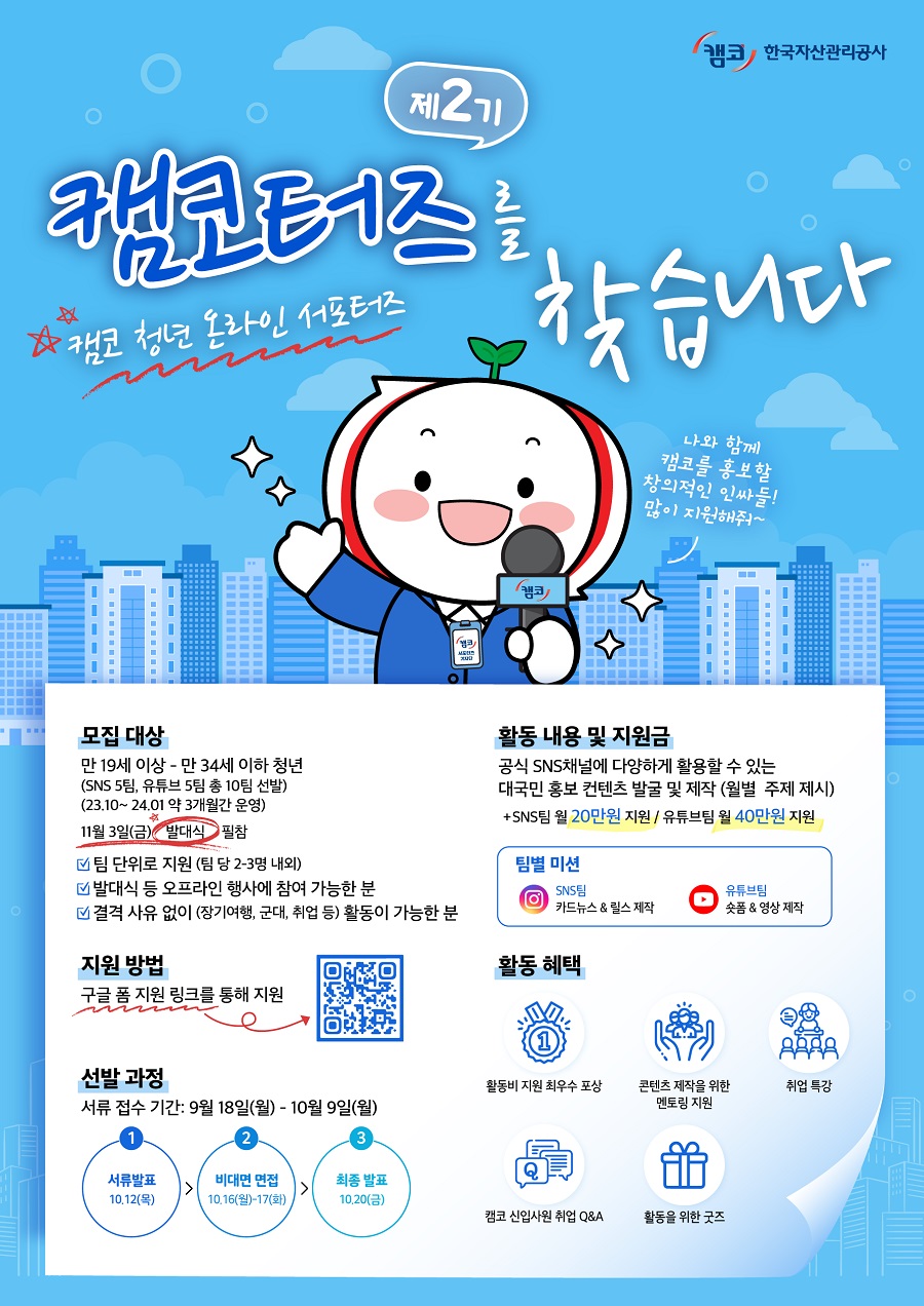 제2기 캠코터즈(캠코 청년 온라인 서포터즈) 모집