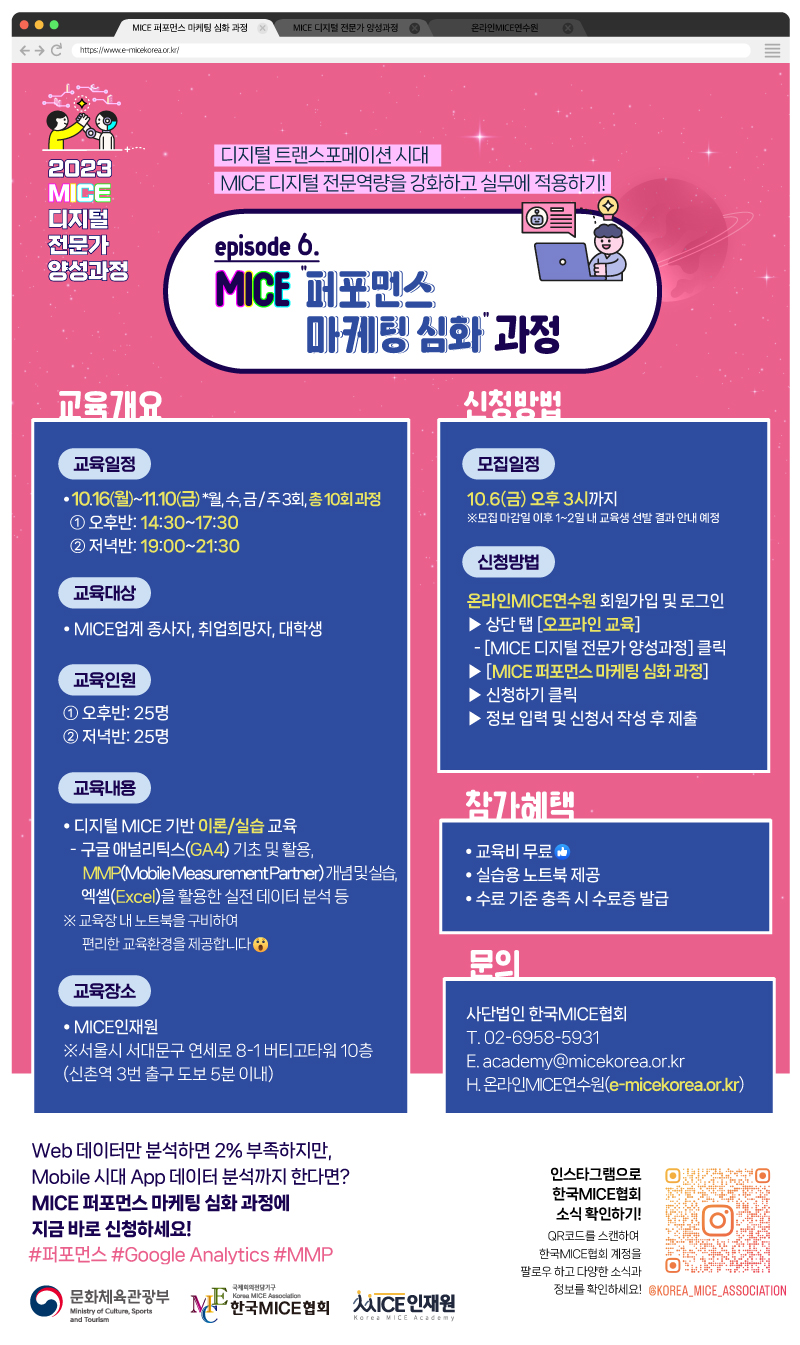 [한국﻿MICE협회] MICE 퍼포먼스 마케팅 심화 과정 교육생 모집