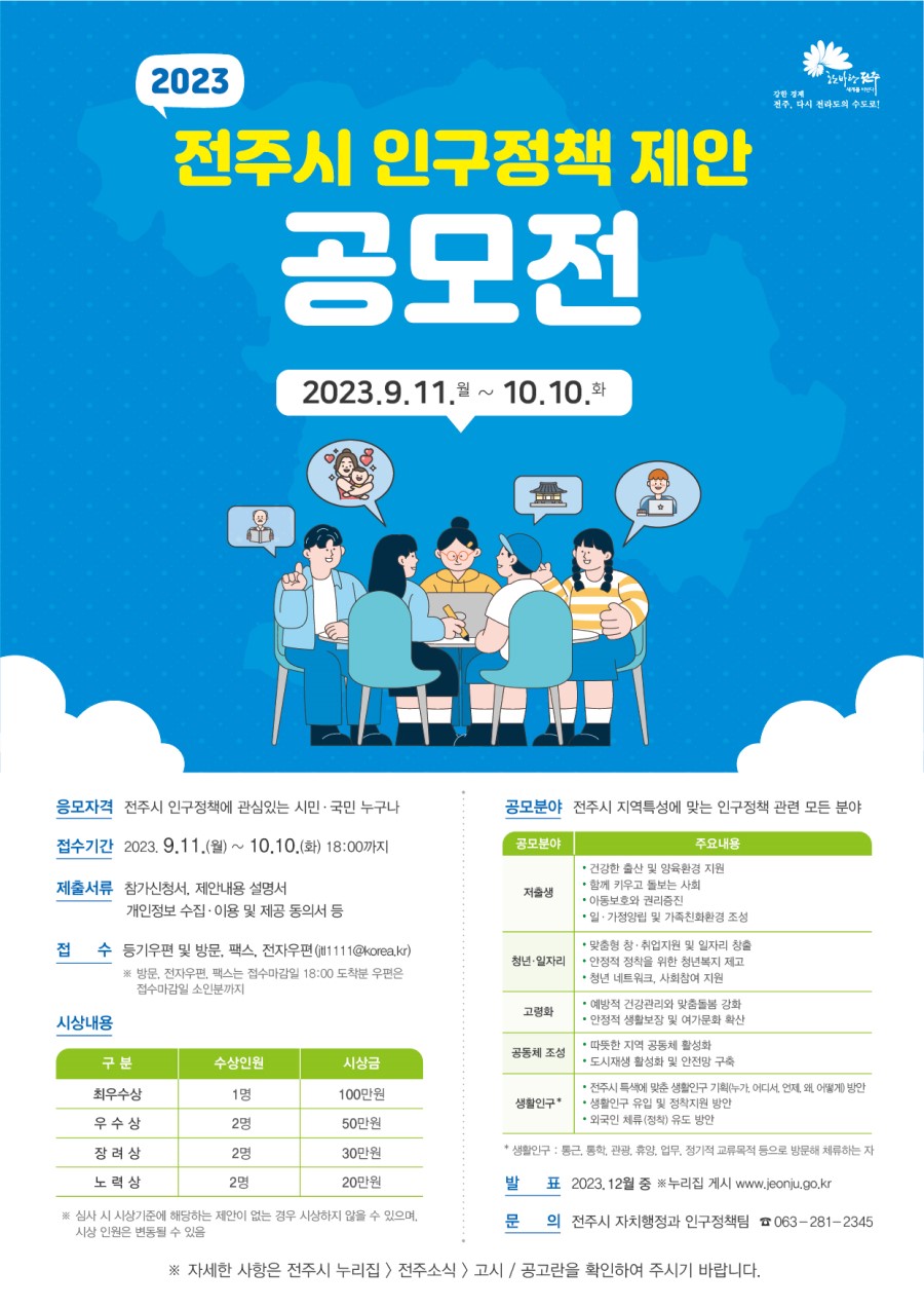 2023 전주시 인구정책 제안 공모전