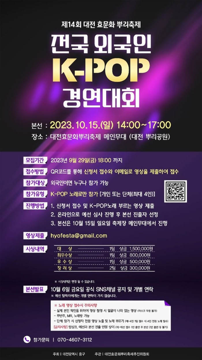 2023 대전효문화뿌리축제 전국 외국인 K-POP 경연대회