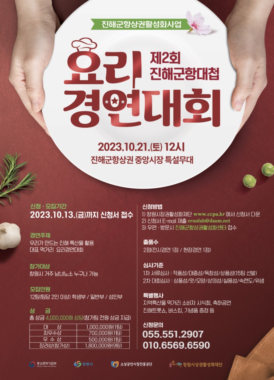 제2회 진해군항대첩 요리 경연대회