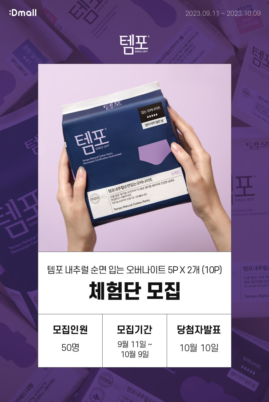 템포 내추럴순면 입는 오버나이트 체험단 모집