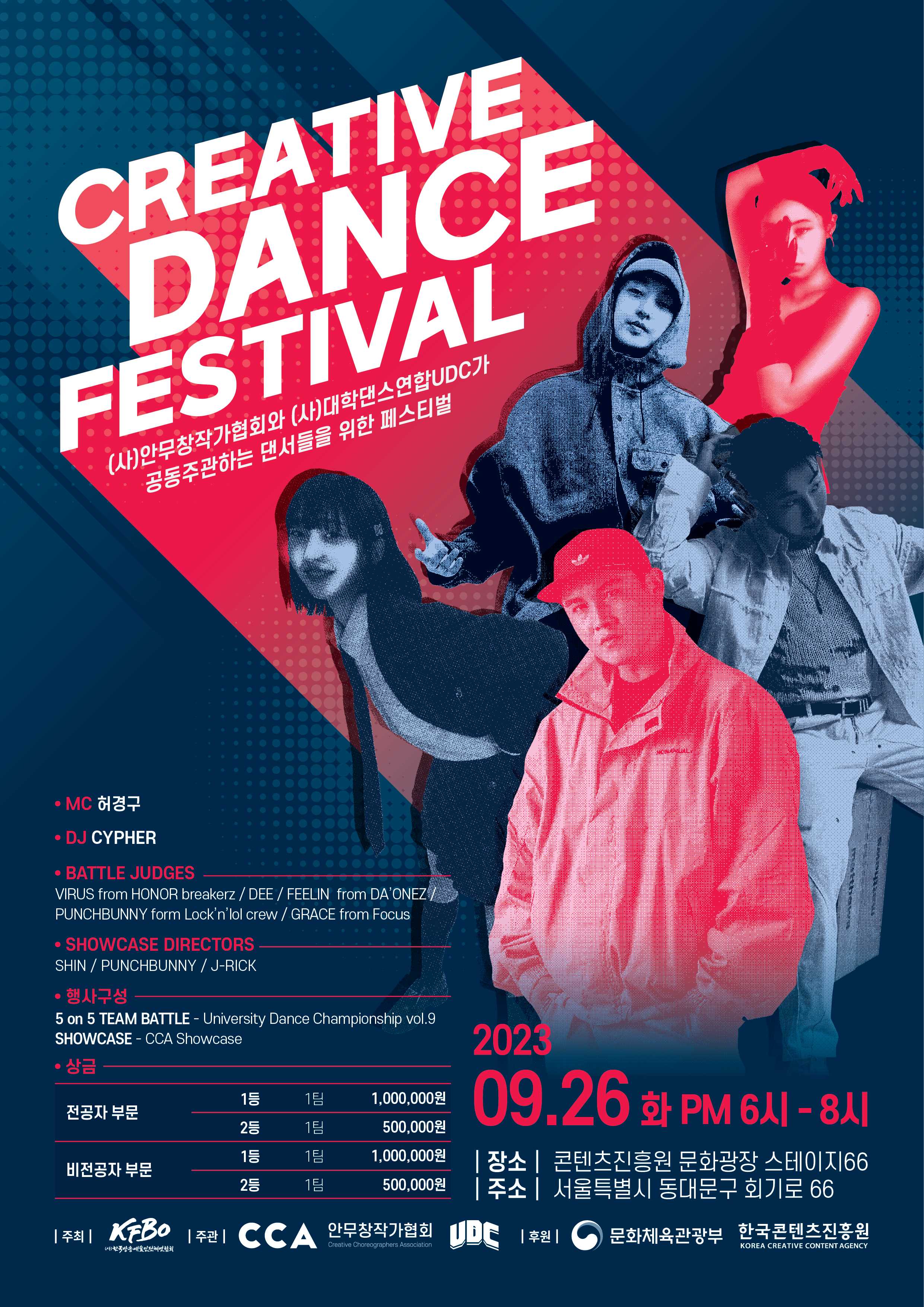 2023 university dance championship vol.9(5 on 5 올장르 팀배틀) 