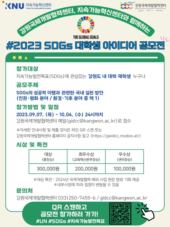 2023 SDGs 대학생 아이디어 공모전