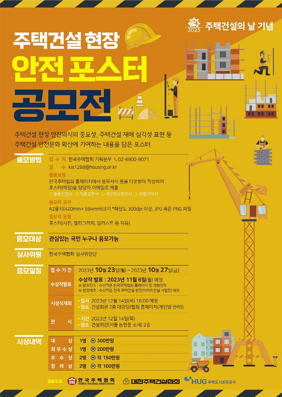 주택건설 현장 안전 작품 공모전