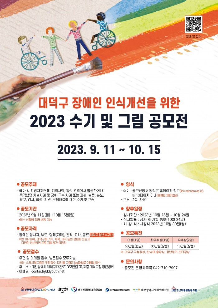 대덕구 장애인 인식개선을 위한 2023년 수기 및 그림 공모전