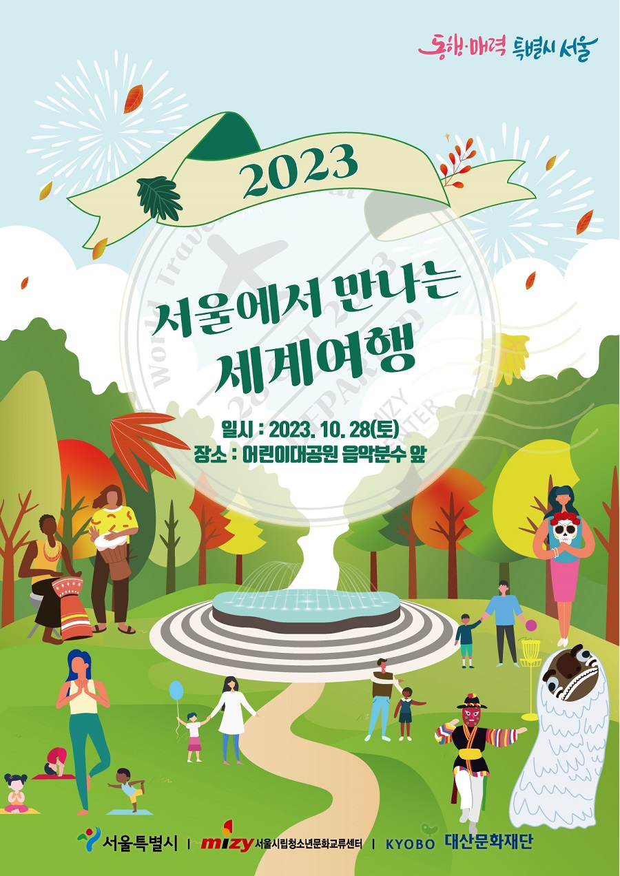세계와의 만남 축제 운영 지원 자원봉사자 모집