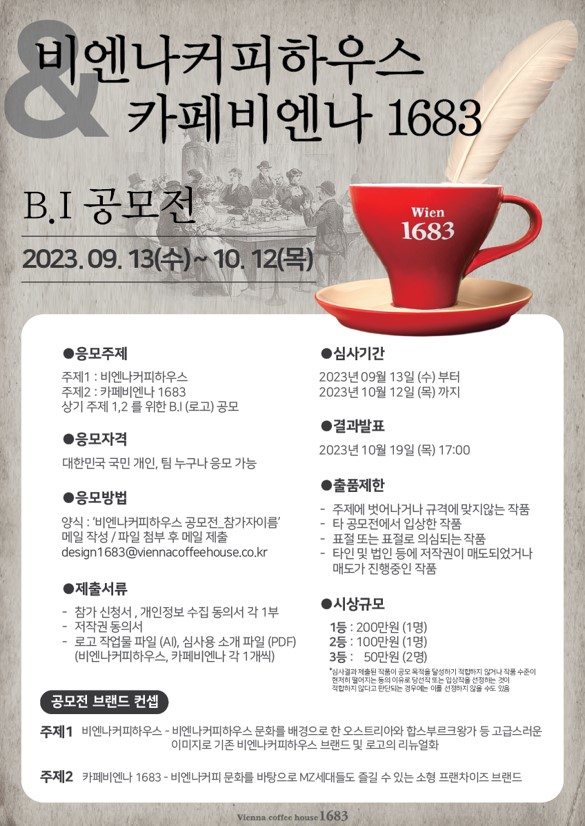 비엔나커피하우스 & 카페비엔나 1683 B.I 공모전