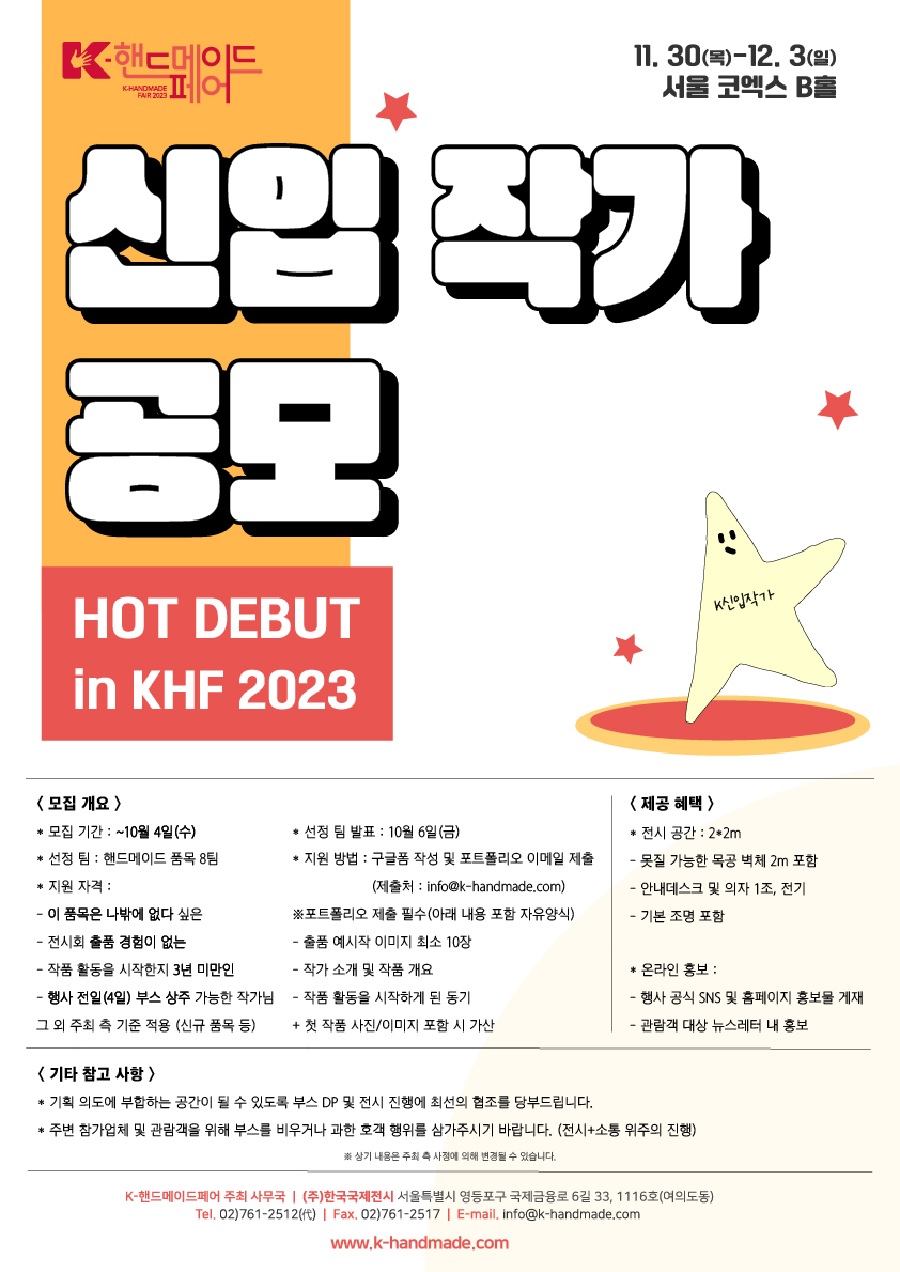 [K-핸드메이드페어 2023] 개성파 신입 작가 공모전