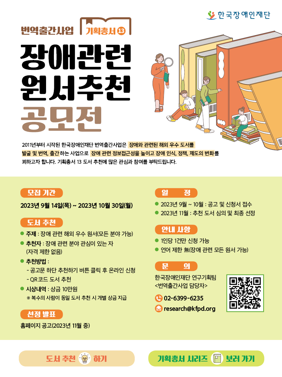 번역출간사업 기획총서 13 장애관련 원서추천 공모전
