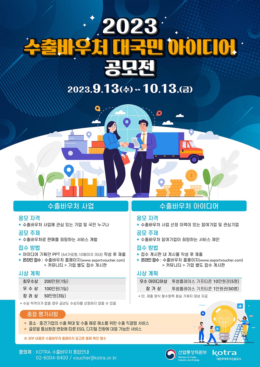 2023년 수출바우처 대국민 아이디어 공모전