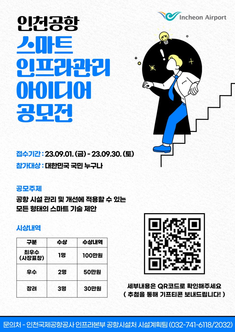 인천공항 스마트 인프라관리 대국민 아이디어 공모전