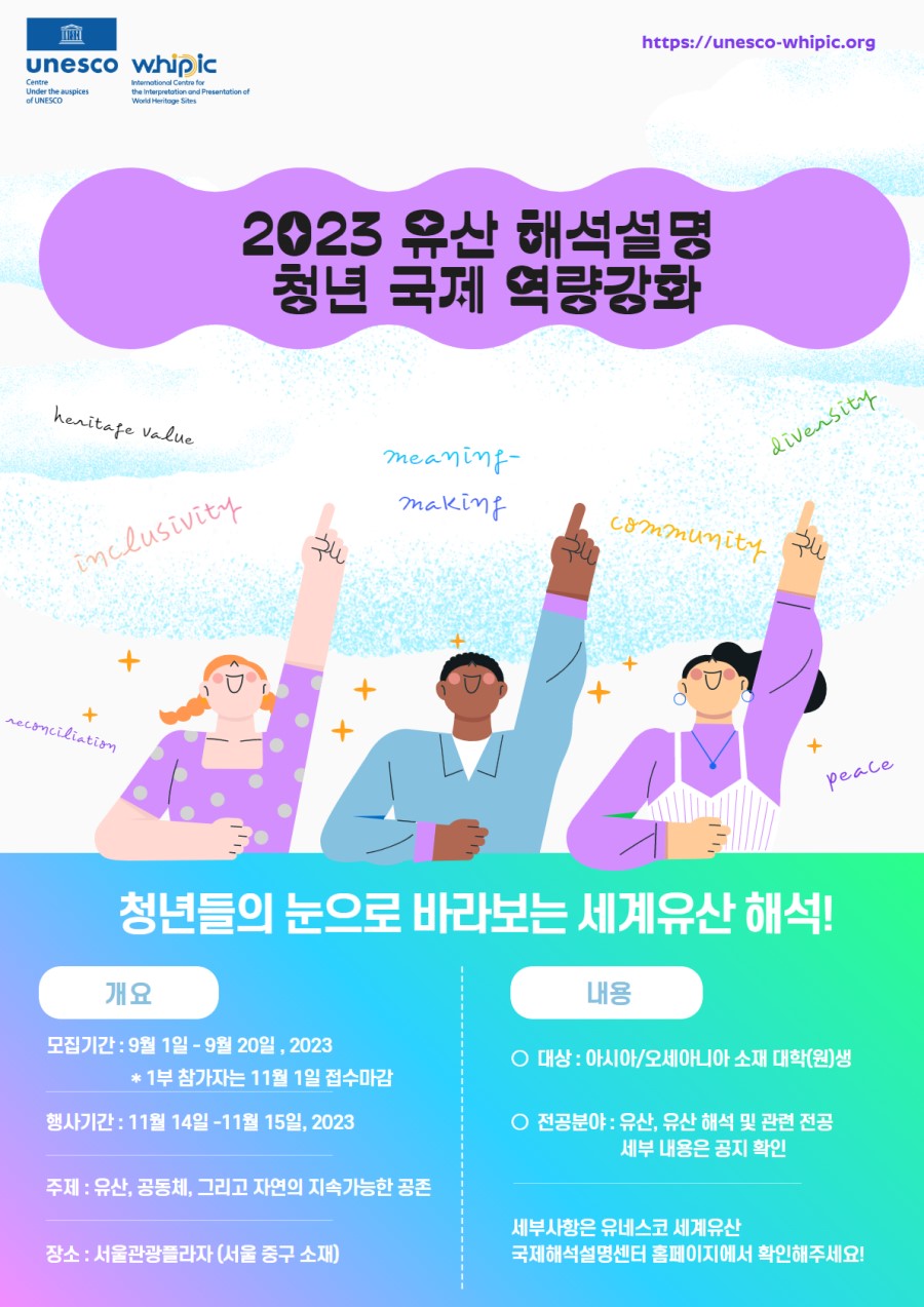 「2023 유산 해석·설명 청년 국제 역량강화」 참가자 모집