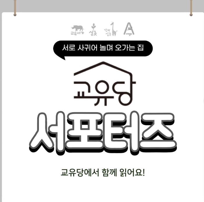 교유당 2023년 4차 서포터즈 모집
