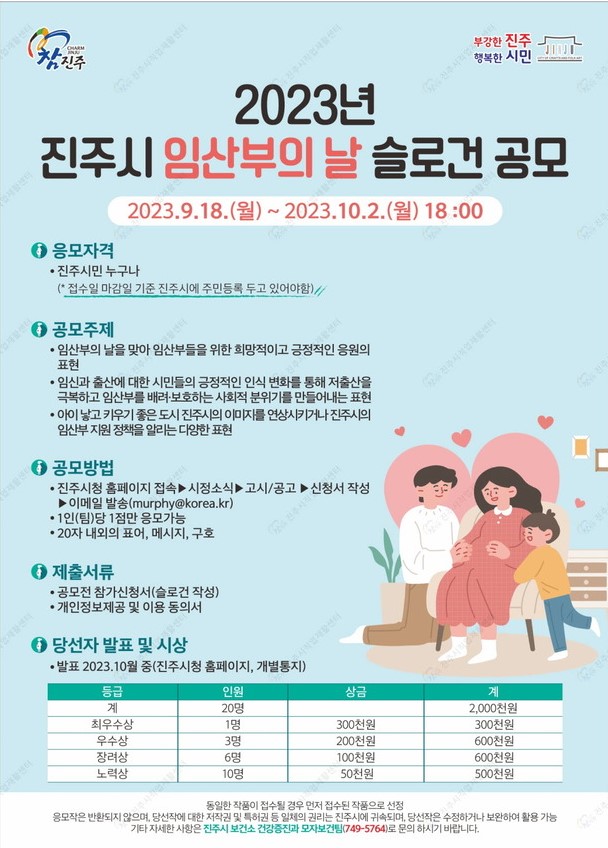 2023년 진주시 임산부의 날  슬로건 공모