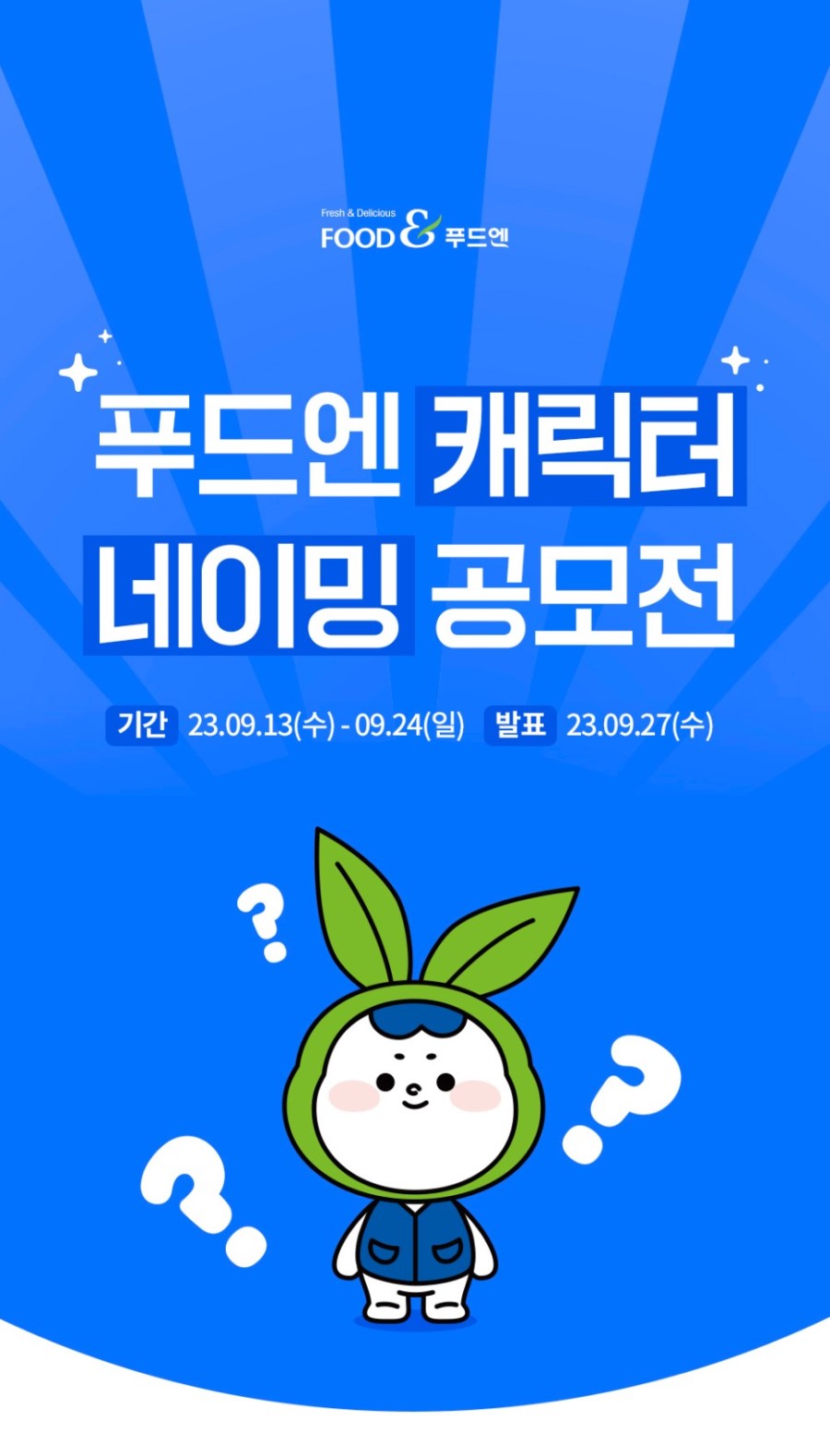 푸드엔 캐릭터 네이밍 공모전