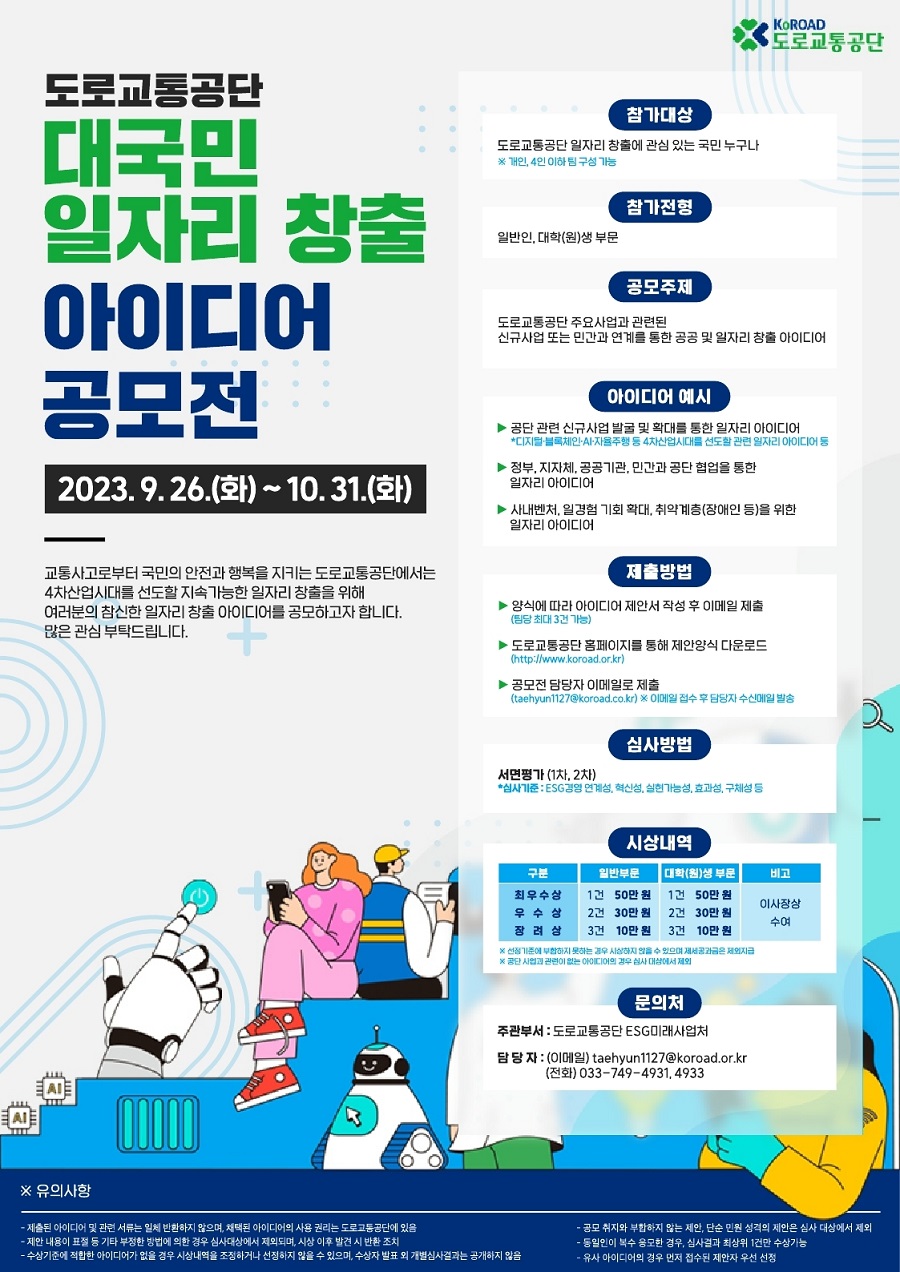 2023년 대국민 일자리 아이디어 공모전