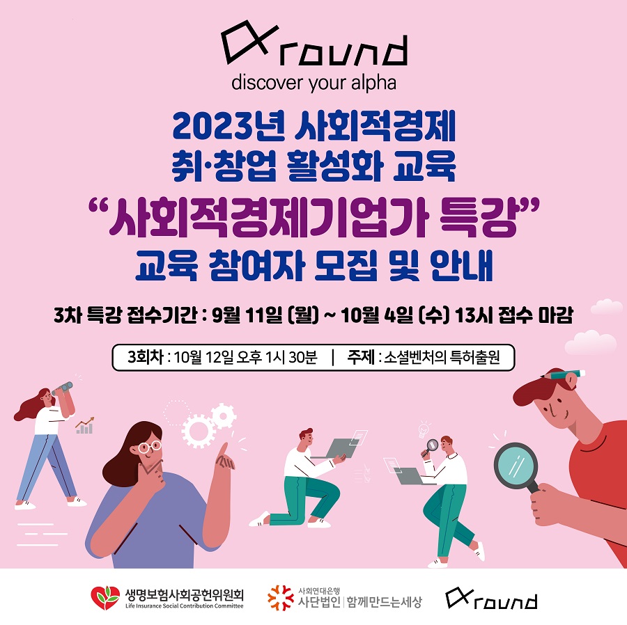 [알파라운드] 사회적경제기업가 특강
