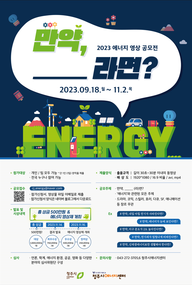 2023 에너지 영상 공모전 "만약, _______라면?"