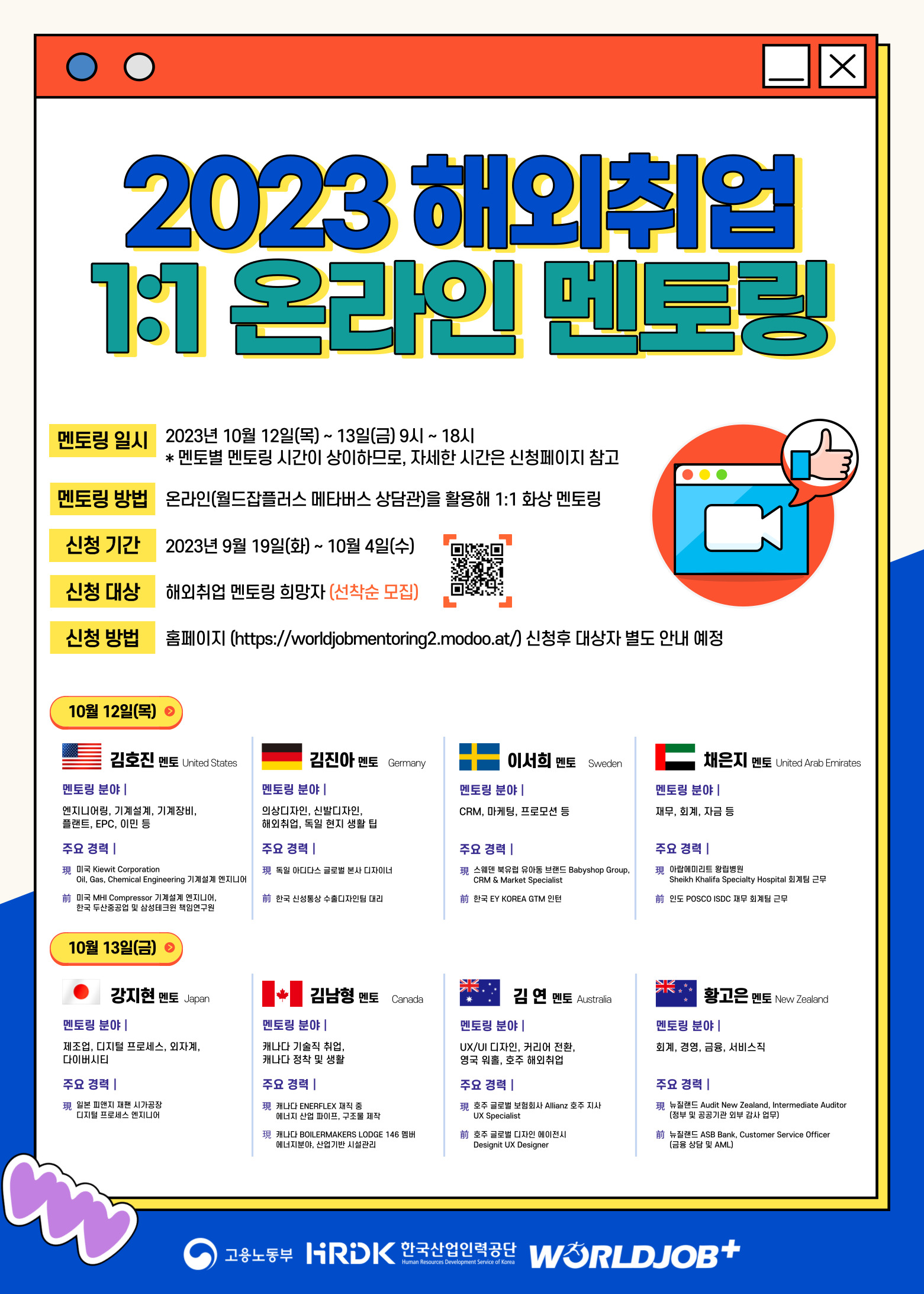 2023 해외취업 온라인 1:1 멘토링 