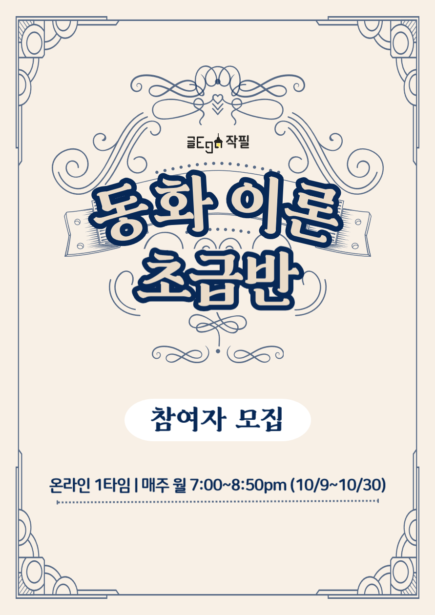 작필 동화 이론｜신춘문예 작가의 동화 강의 참여자 모집