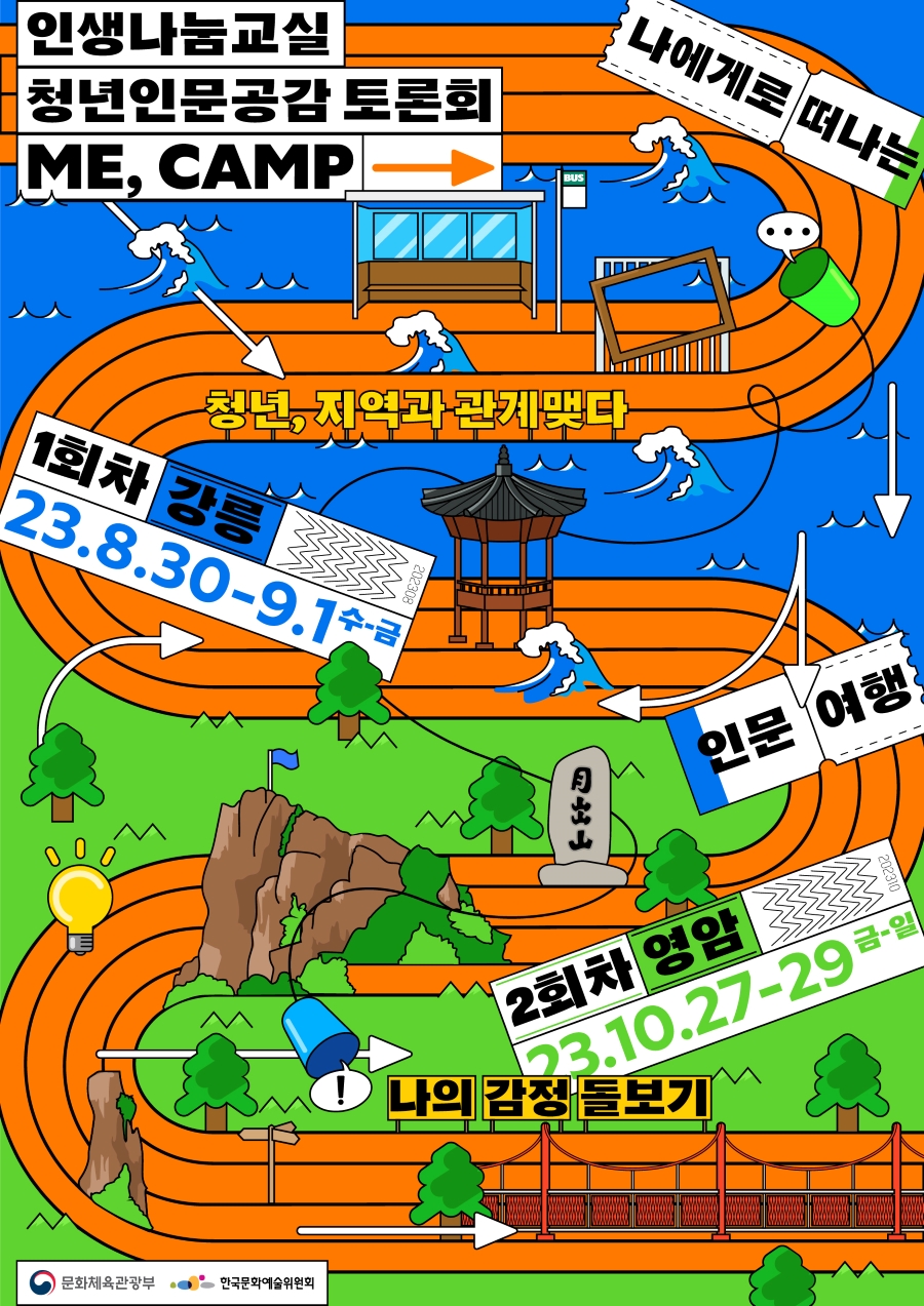 2023 인생나눔교실 <청년 인문 공감 토론회(영암)> 참가자 모집