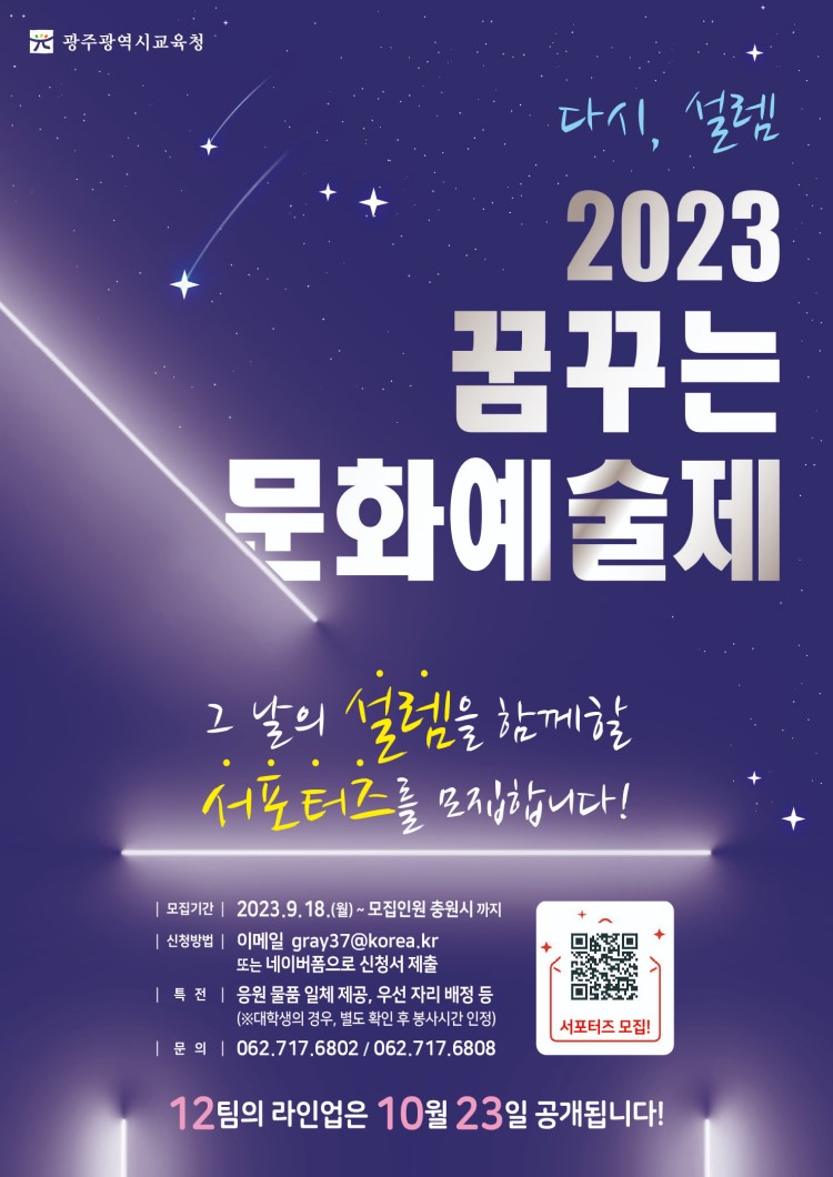 2023 꿈꾸는 문화예술제「다시,설렘」서포터즈 모집