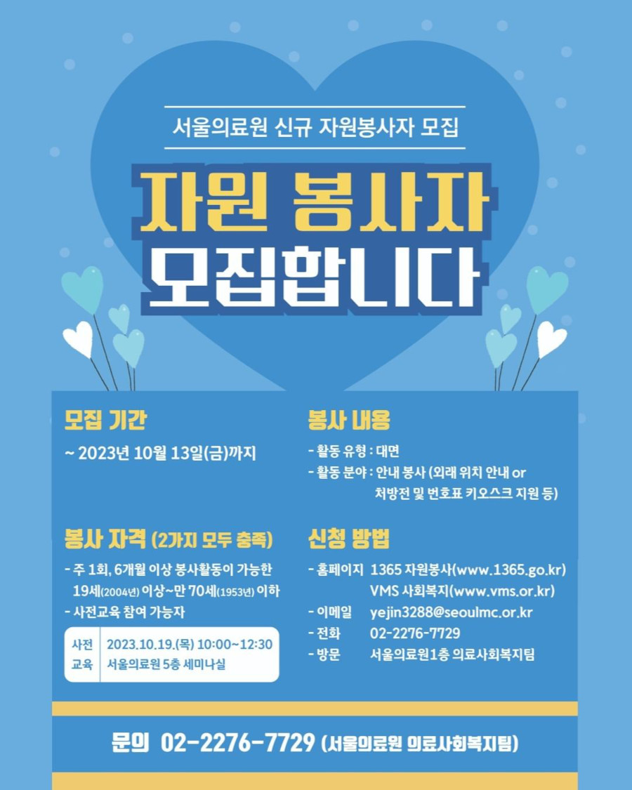 서울의료원 신규 자원봉사자 모집