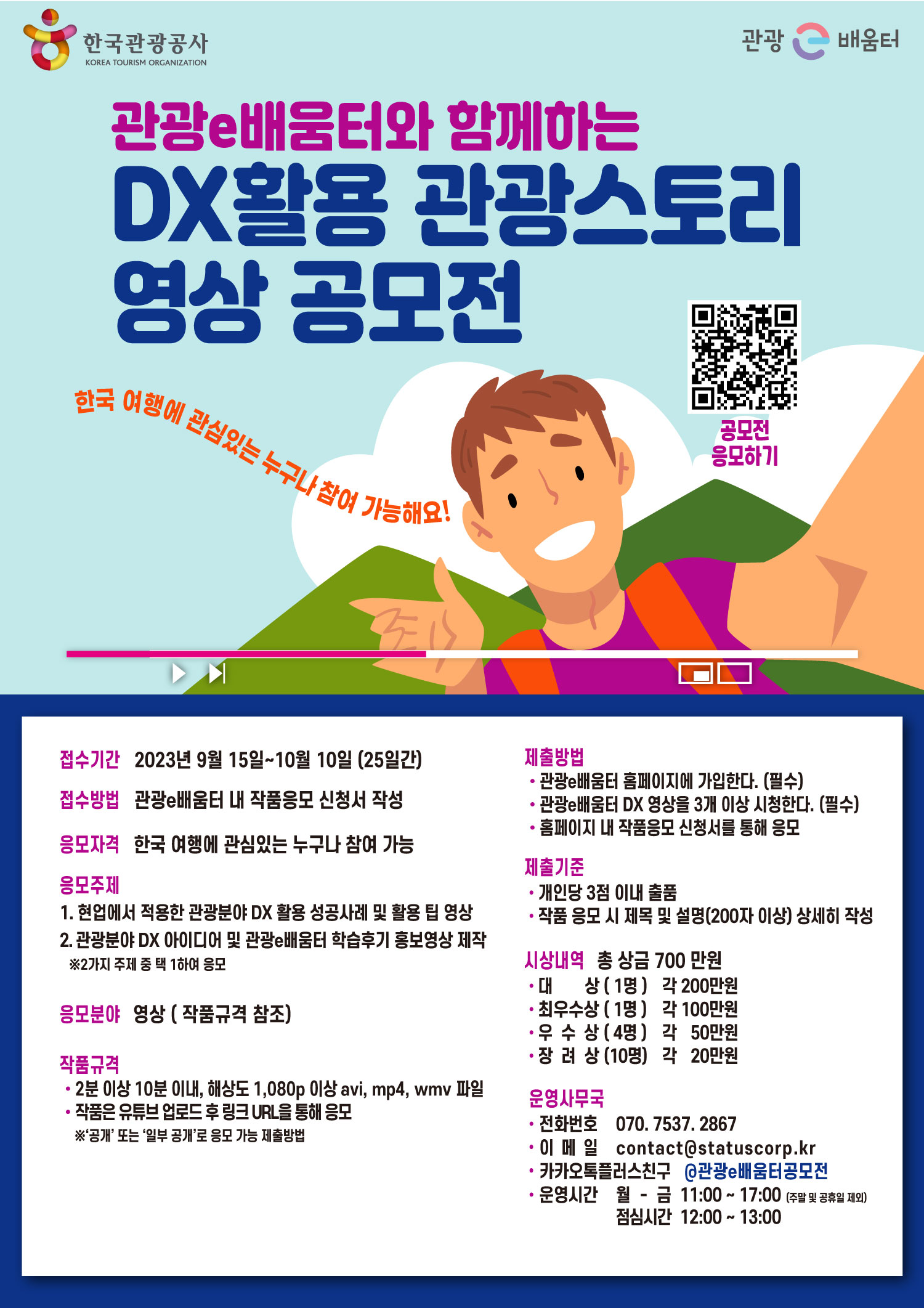 관광e배움터와 함께하는 DX활용 관광스토리 영상공모전