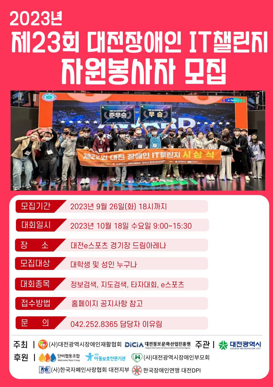 제23회 대전장애인 IT챌린지 자원봉사자 모집