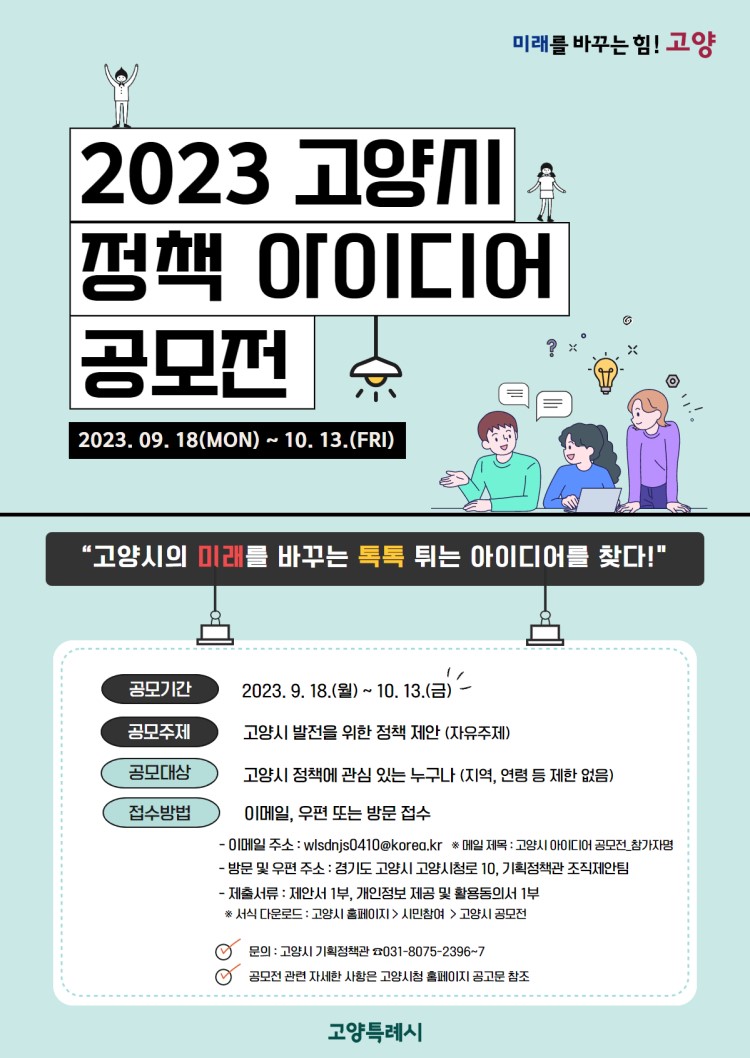 2023 고양시 정책 아이디어 공모전