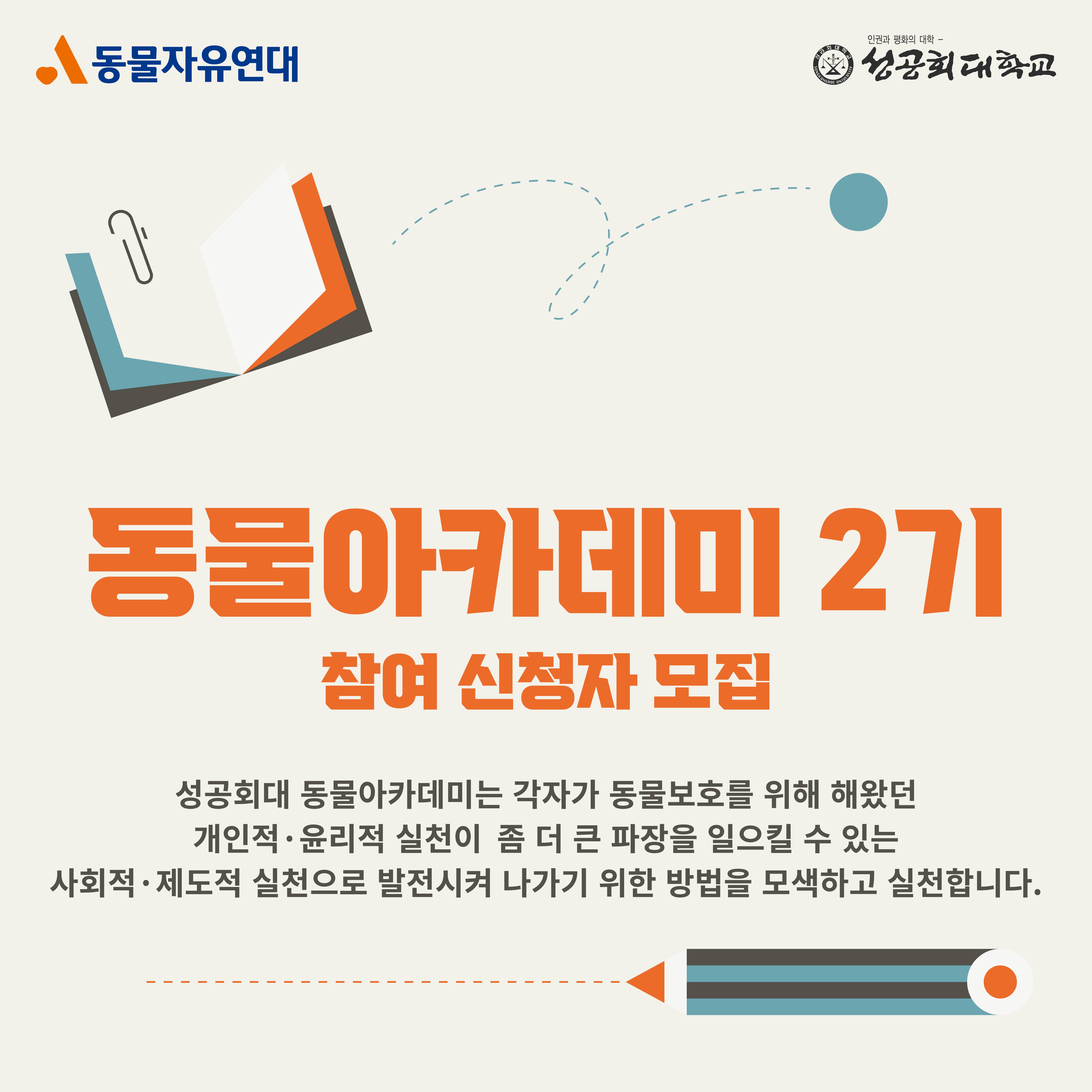 [성공회대학교] X [동물자유연대] <동물아카데미 2기> 모집