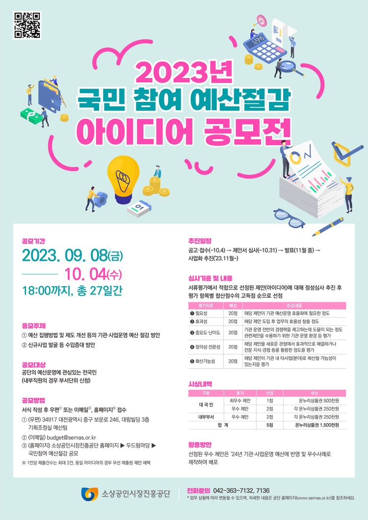 2023년 국민 참여 예산절감 아이디어 공모전