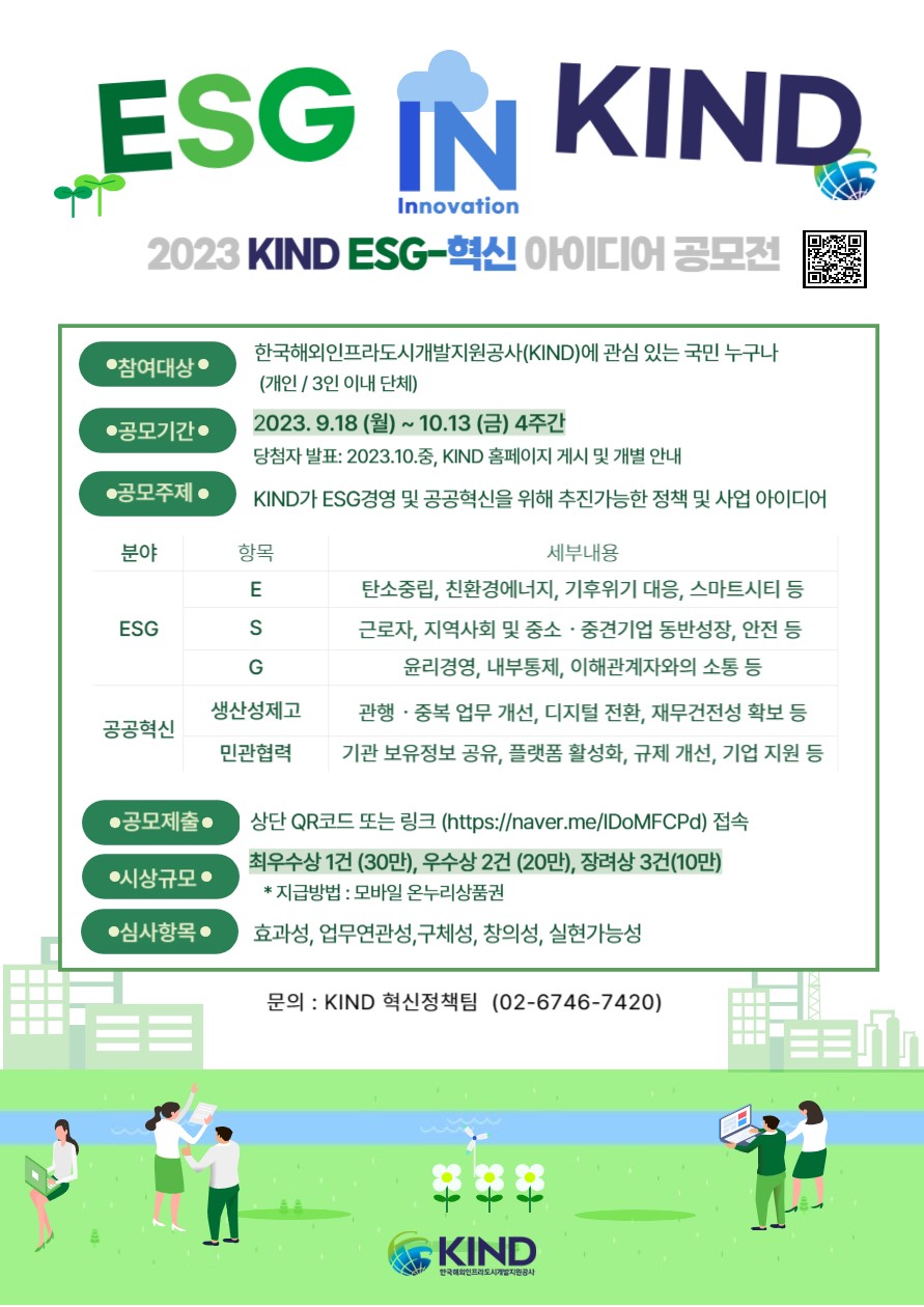 2023 KIND ESG-혁신 대국민 아이디어 공모전