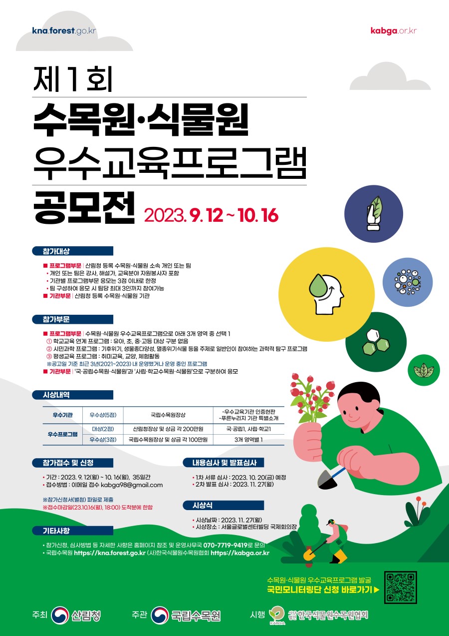 제1회 수목원·식물원 우수 교육프로그램 공모전