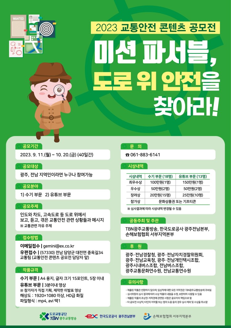 2023년도 도로교통안전 콘텐츠 공모전 「미션 파서블, 도로 위 안전을 찾아라」