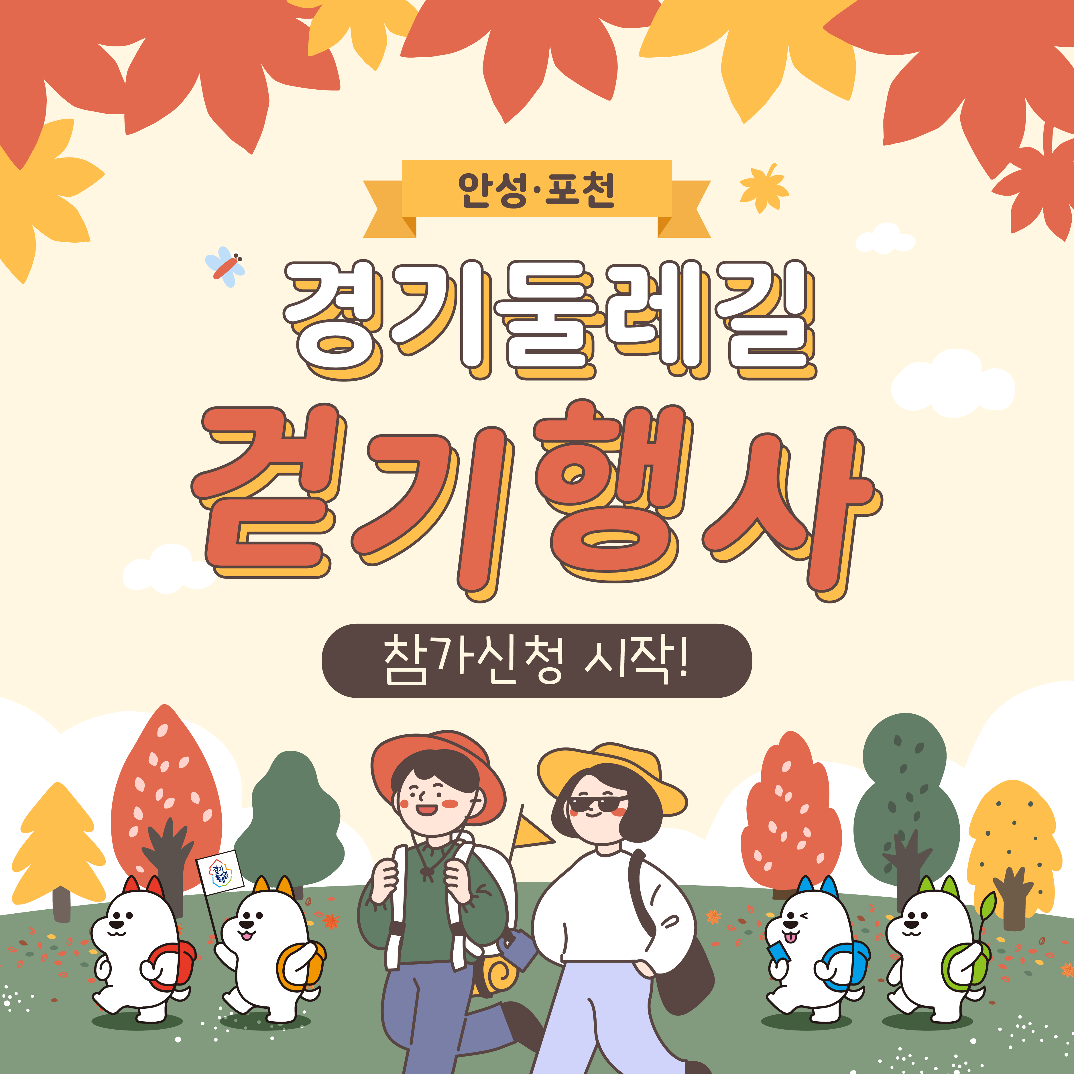 2023 안성·포천 경기둘레길 걷기행사