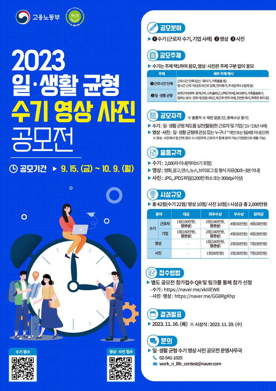 2023년 고용노동부 일·생활 균형 수기·영상·사진 공모전