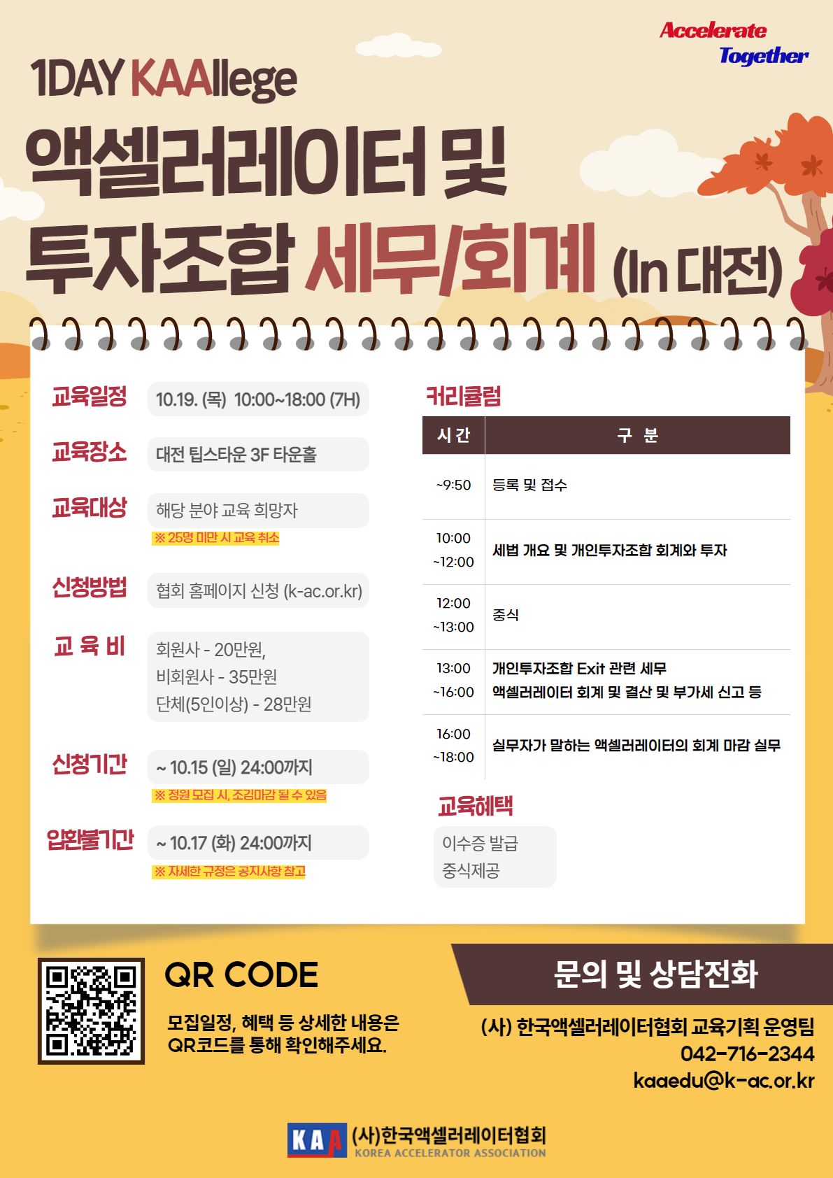 1Day KAAllege 액셀러레이터 및 투자조합 세무/회계 교육