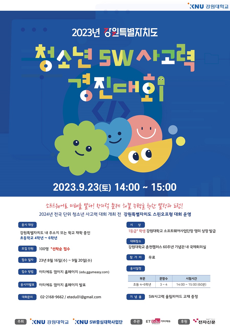 2023년 강원특별자치도 청소년 SW사고력 경진대회