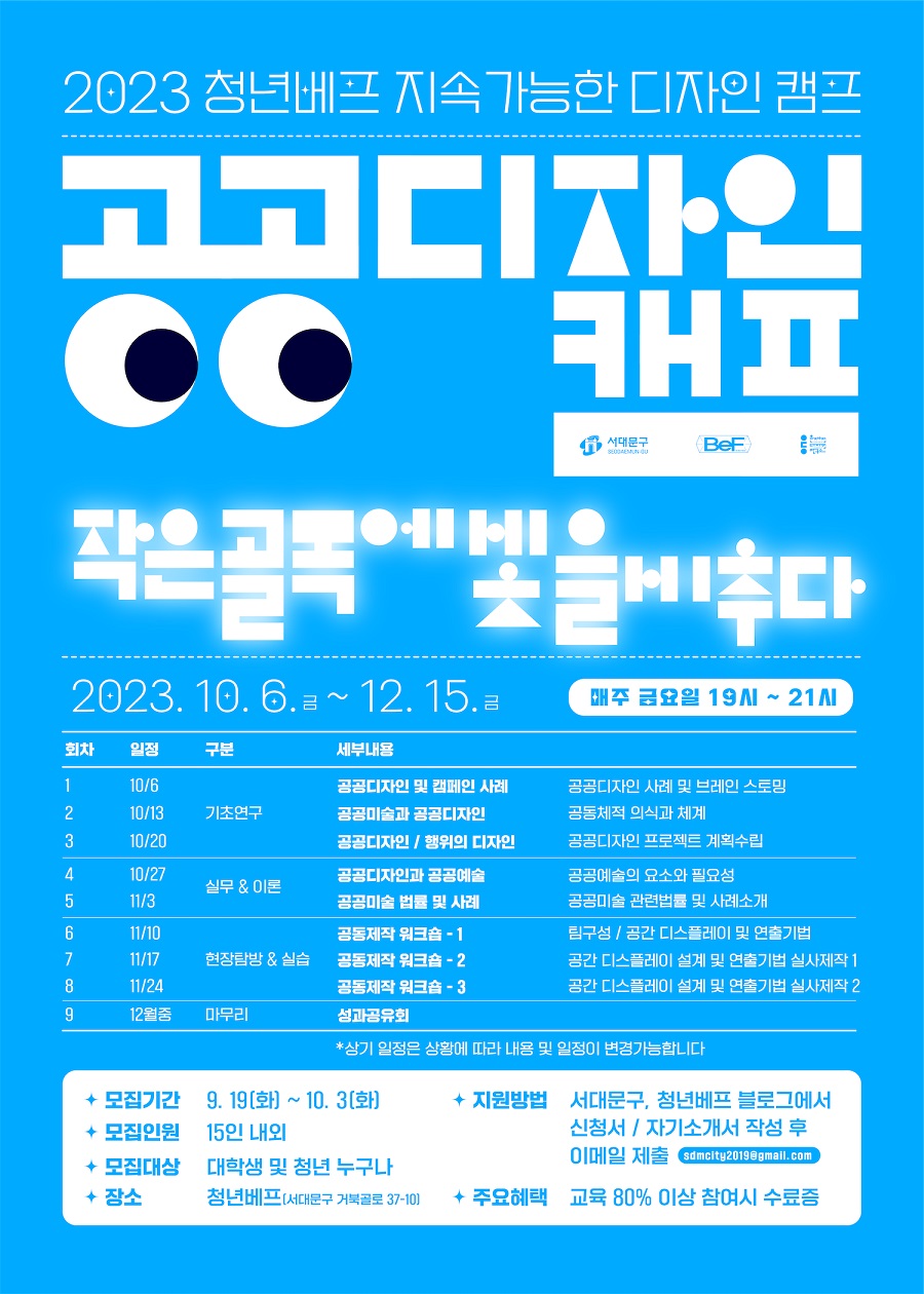2023 지속가능한 디자인 캠프 <공공디자인 - 작은 골목에 빛을 비추다> 참가자 모집