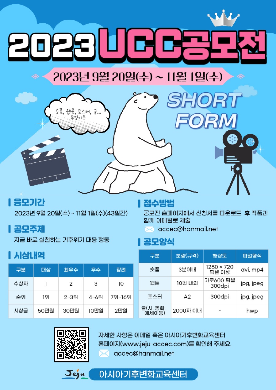 2023 기후위기 UCC 공모전