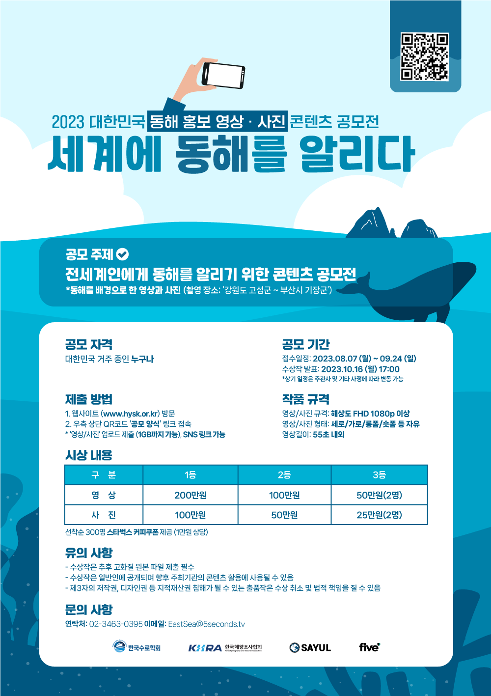 2023 대한민국 동해 홍보 영상 · 사진 콘텐츠 공모전