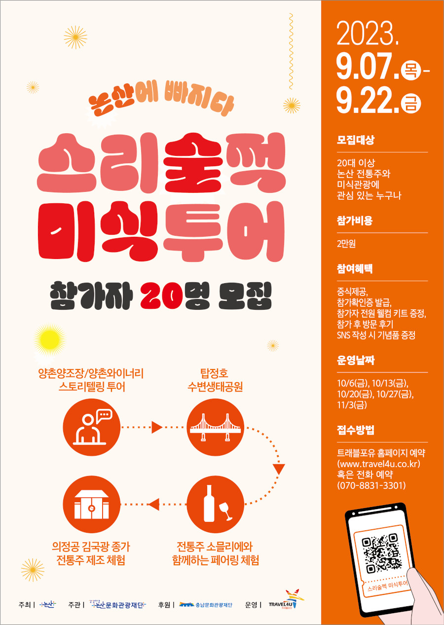 논산에 빠지다, 스리술쩍 미식투어 참가자 모집