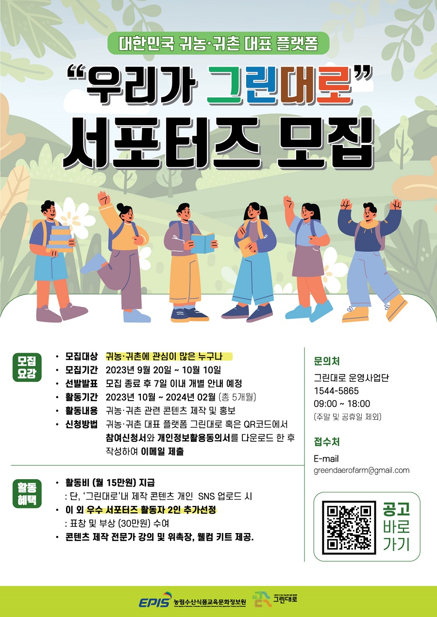 2023년 귀농귀촌통합플랫폼 서포터즈 '우리가그린대로' 모집