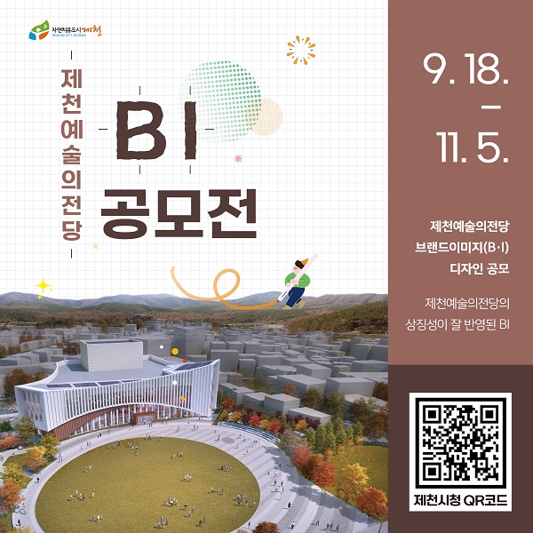제천예술의전당 BI 공모전