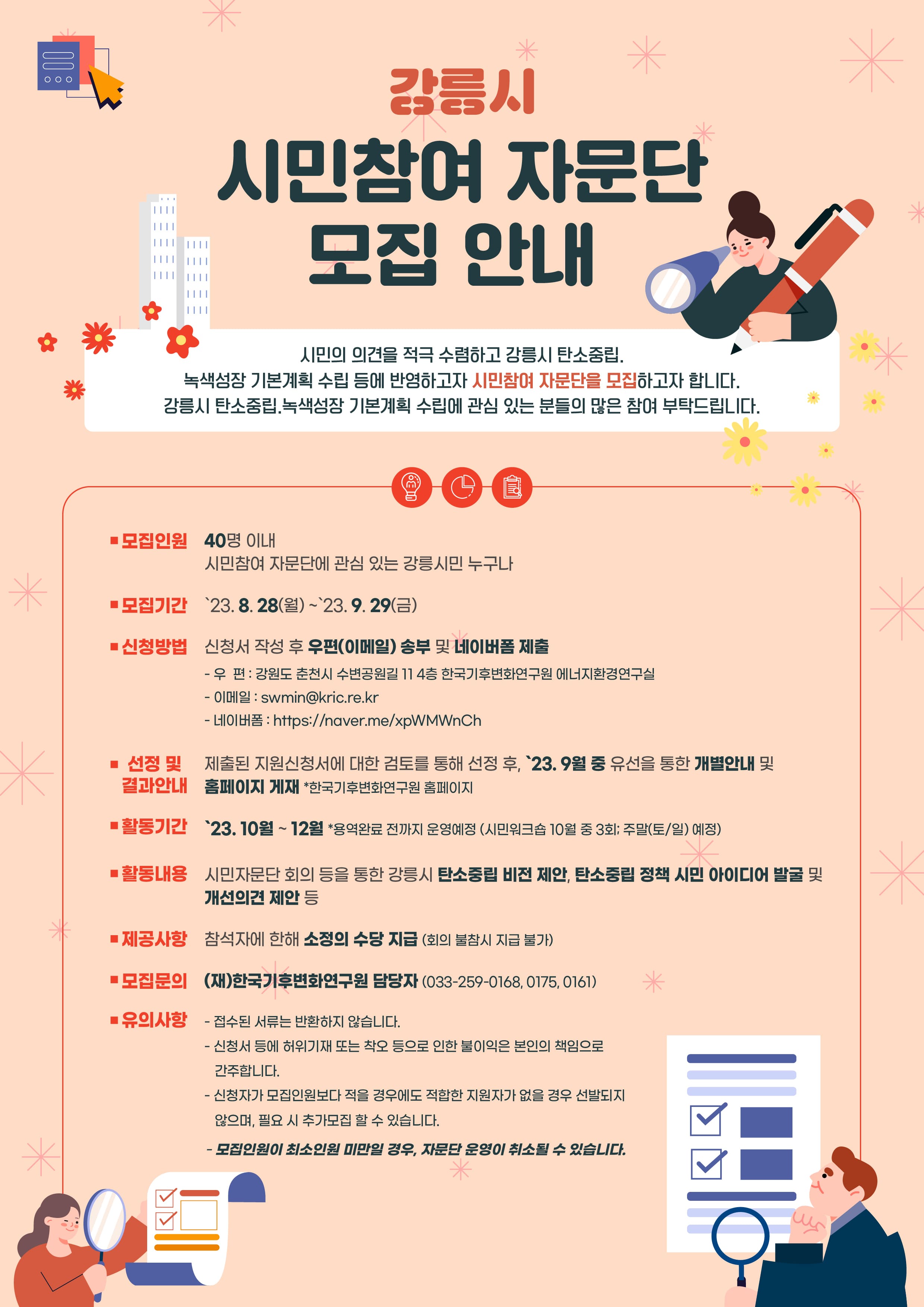 강릉시 시민참여 자문단 모집안내